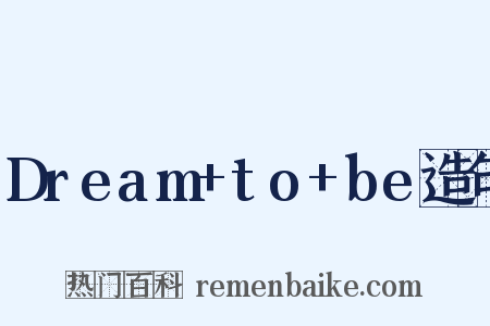 Dream+to+be造句是什么意思的图片